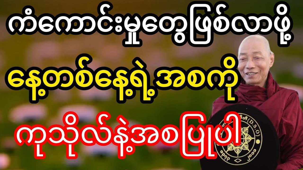 ကံကောင်းမှုတွေဖြစ်လာဖို့နေ့တစ်နေ့ရဲ့အစကိုကုသိုလ်နဲ့အစပြုပါ#buddha#buddhadhamma #dhamma#motivation#