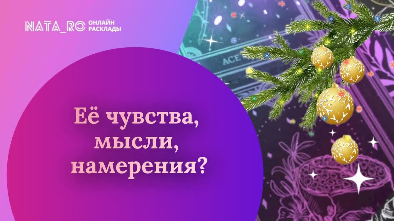 Ее мысли! Чувства! Намерения!...| Расклад на таро | Онлайн канал NATA_RO