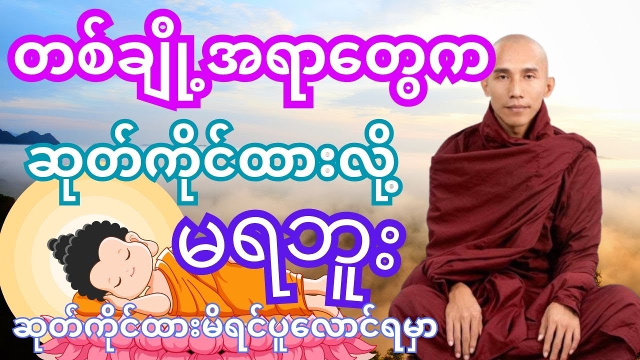 မေတ္တာ၊ဥပေက္ခာပါရမီ#dhamma #tayartaw #thitsarshwesisayadaw ဟောကြားတော်မူသည်။