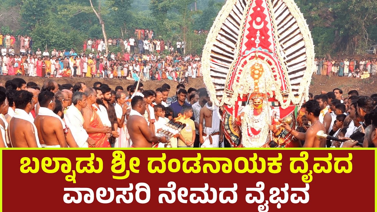 ಬಲ್ನಾಡು ಶ್ರೀದಂಡನಾಯಕ ಉಳ್ಳಾಲ್ತಿ ದೈವಸ್ಥಾನದಲ್ಲಿ ವರ್ಷಾವಧಿ ನೇಮ ನಡಾವಳಿ| ದಂಡನಾಯಕ ದೈವದ ವಾಲಸರಿ ನೇಮ| Balnaadu