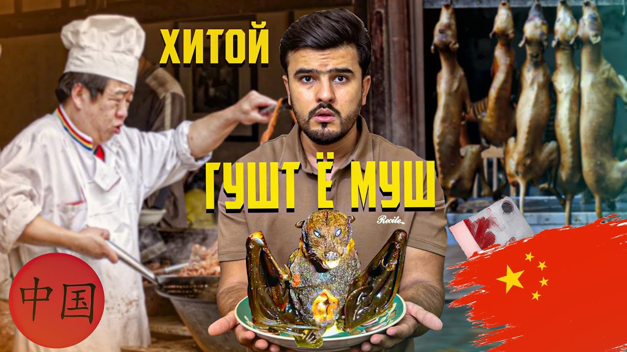 ГУШТИ ХАР ДАР БОЗОРХОИ ХИТОЙ / АНА ТОЧИКО ДАР ХИТОЙ  ЧИ МЕХУРАНД ! (Ajam STAN)