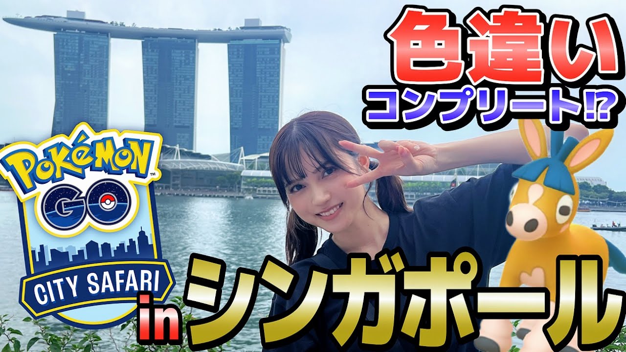 【ポケモンGO】推しポケ色違い大爆発⁉️シンガポールのCity Safariで神展開きた‼️