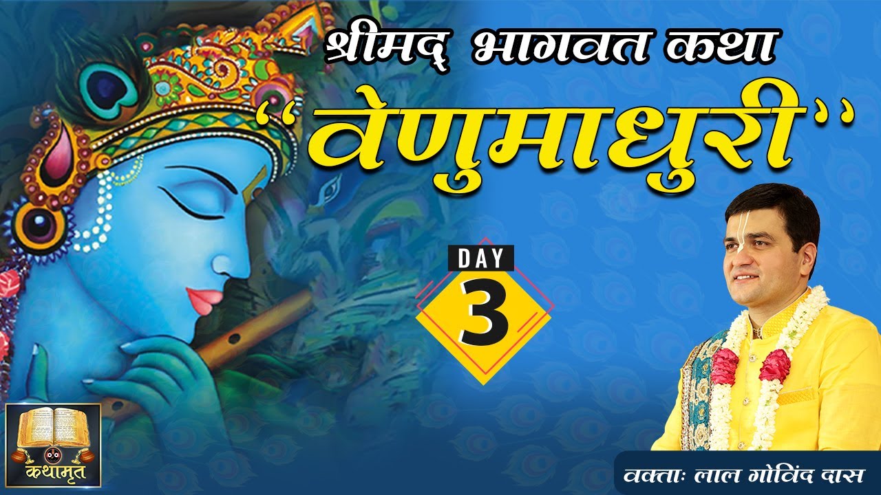 Day 3 -Venu Madhuri 🪈 वेणु गीत: श्याम के अधर का अमृत, गोपियों की प्रेम-पुकार #venugeet #lalgovinddas