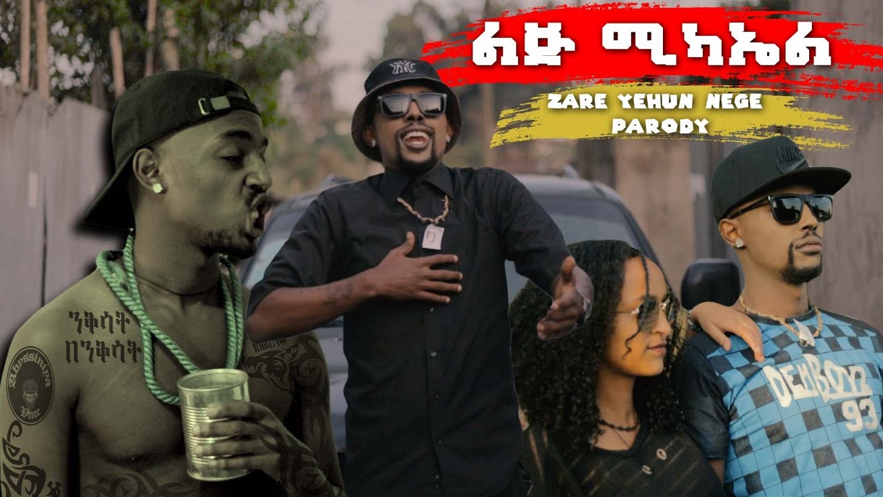 Lij Michael - Zare Yehun Nege Parody [ ልጅ ሚካኤል - ዛሬ ይሁን ነገ ፓሮዲ] | New Ethiopian Music | BBOYTOMY33