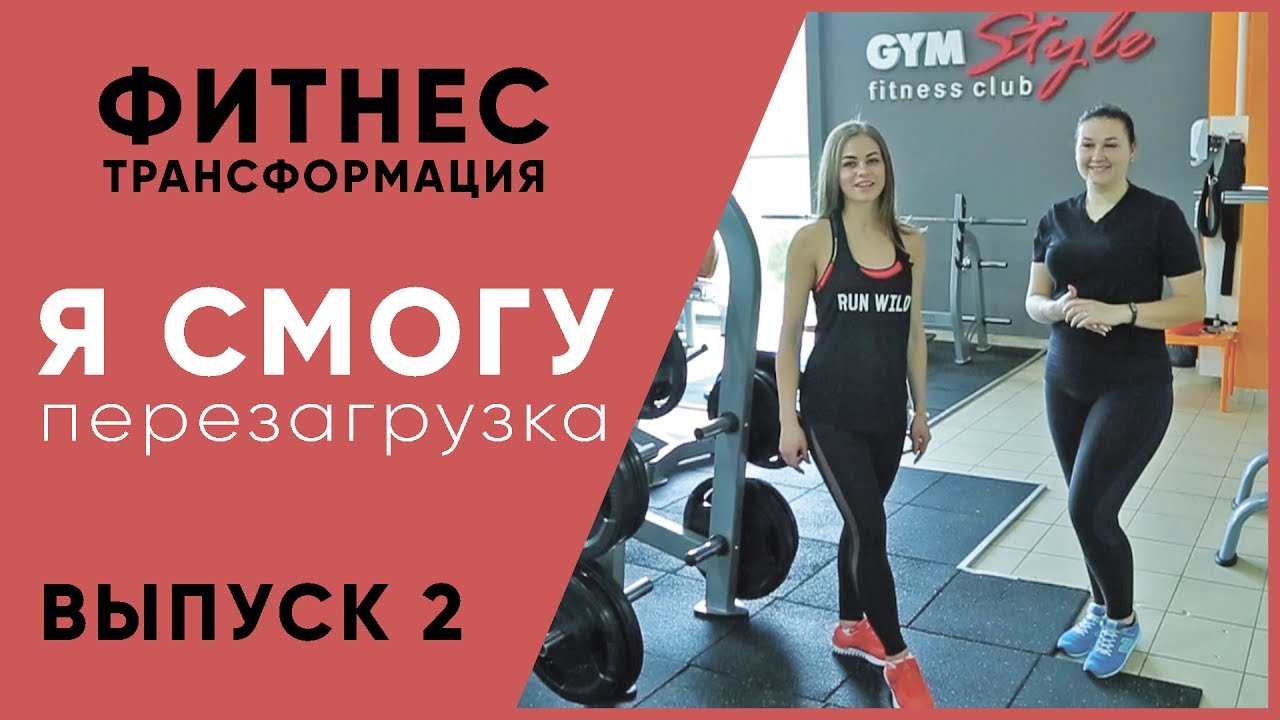 Фитнес трансформация 