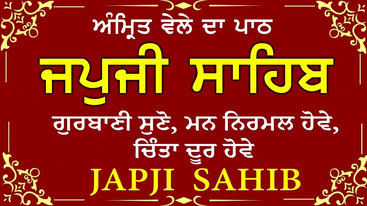 Morning Prayer | ਅੰਮ੍ਰਿਤ ਵੇਲੇ ਦਾ ਪਾਠ | ਜਪੁਜੀ ਸਾਹਿਬ | Japji Sahib Da Path | Japji Sahib #sikhprayer