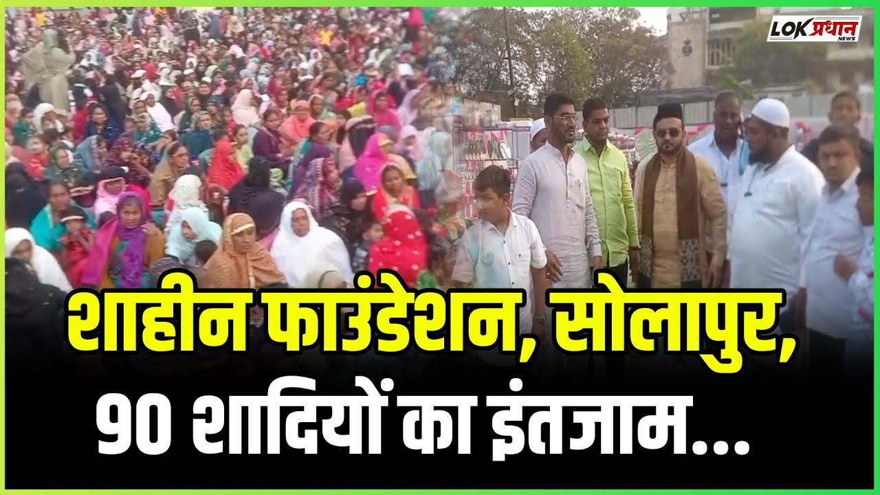 शाहीन फाउंडेशन, सोलापुर,90 शादियों का इंतजाम