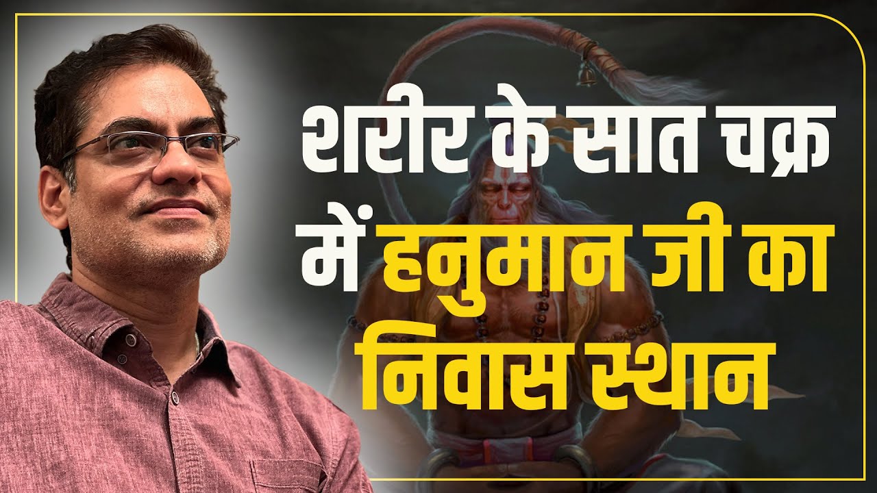 शरीर के सात चक्र में हनुमान जी का निवास स्थान || Hanuman Consciousness || Brajesh Gautam