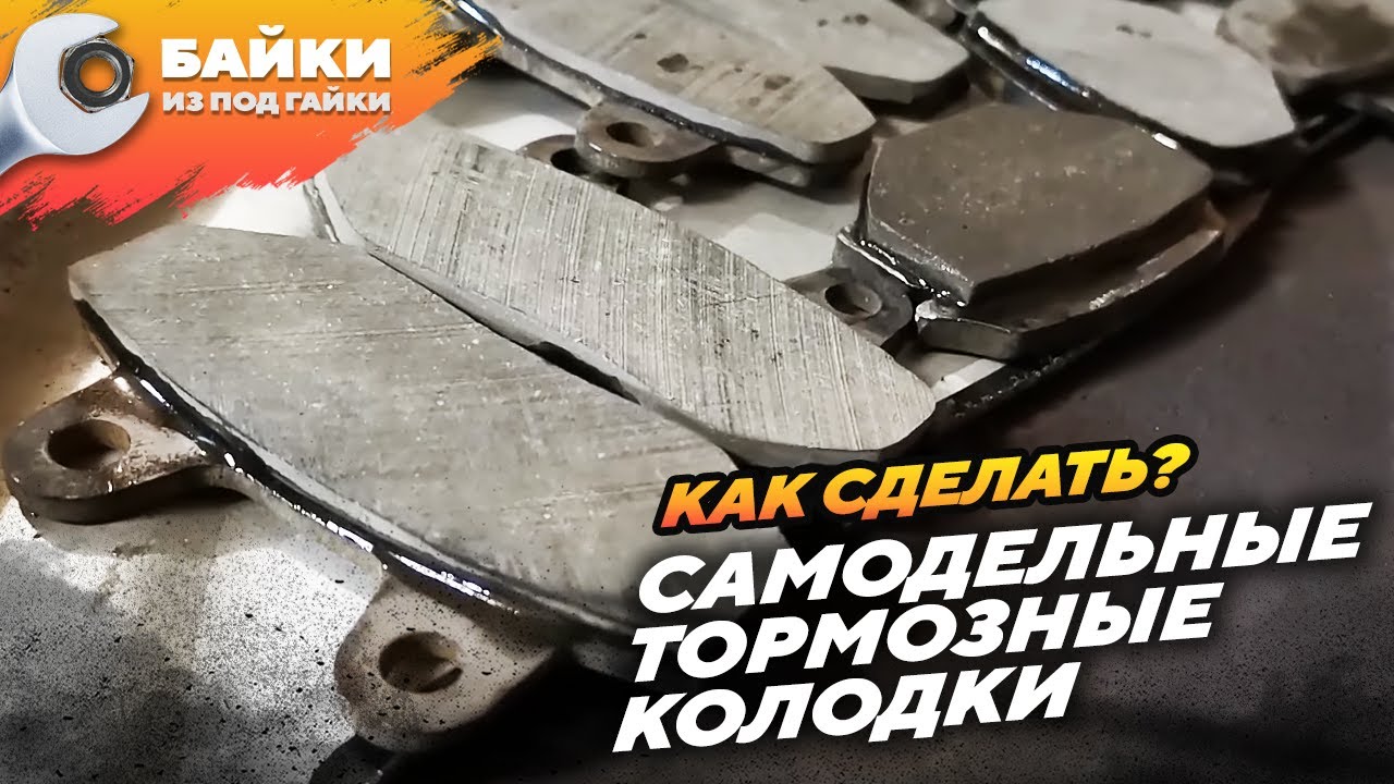 Сделай сам, тормозные колодки, срочный вариант, выход из положения.