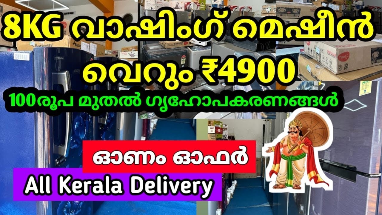 4900 രൂപക്ക് 8KG വാഷിംഗ് മെഷീൻ | 100  രൂപ മുതൽ ഗൃഹോപകരണങ്ങൾ | ONAM OFFER