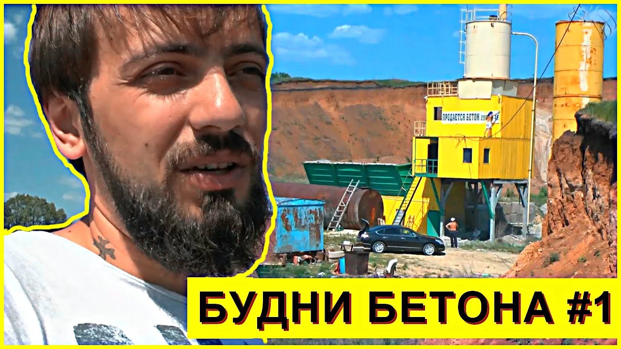 Будни бетонного завода #1 Запускаем Бетонный завод 40м3/час Уфа Мысля от Эдгара