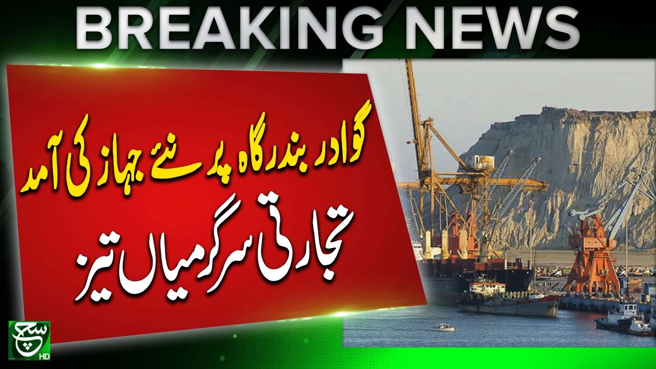 Gwadar Port Sees New Ship Arrival | Trade Activities Speed Up | Big Economic Boost | Such News