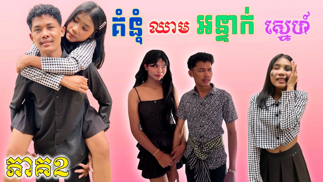 គំនុំឈាមអន្ទាក់ស្នេហ៍..ភាគ2 ពី ទឹកដោះគោ Cimory / New Sad romantic story from Nimeth Shot film