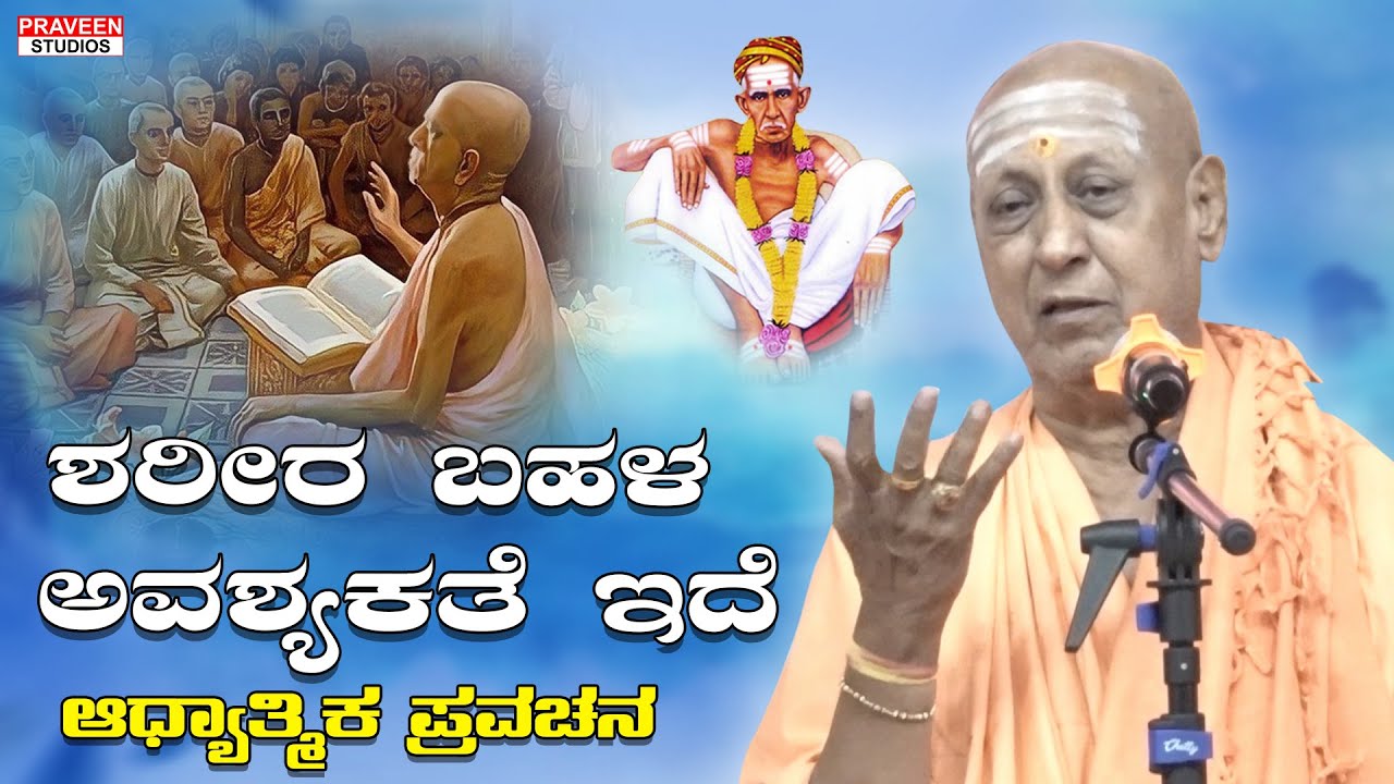 ಶರೀರ ಬಹಳ ಅವಶ್ಯಕತೆ ಇದೆ | ಆಧ್ಯಾತ್ಮಿಕ ಪ್ರವಚನ | Kannada Devotional | Pravachan 061 | PRAVEEN STUDIOS
