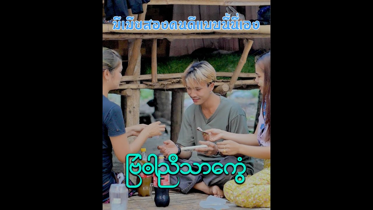 ปรนนิบัติผัว1 ဗြဴၜါညဳသာကွေံ1