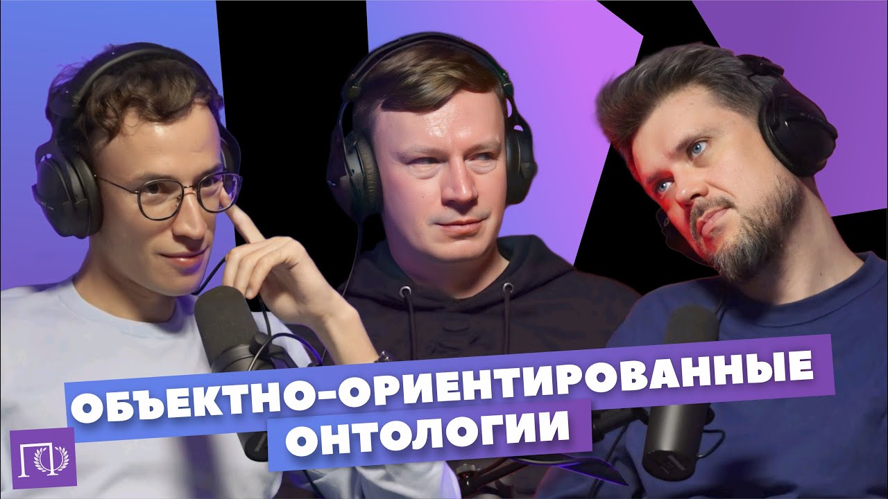Объектно-ориентированные онтологии | Андрей Шишков | Сева Ловкачев, Евгений Цуркан | ПоФ
