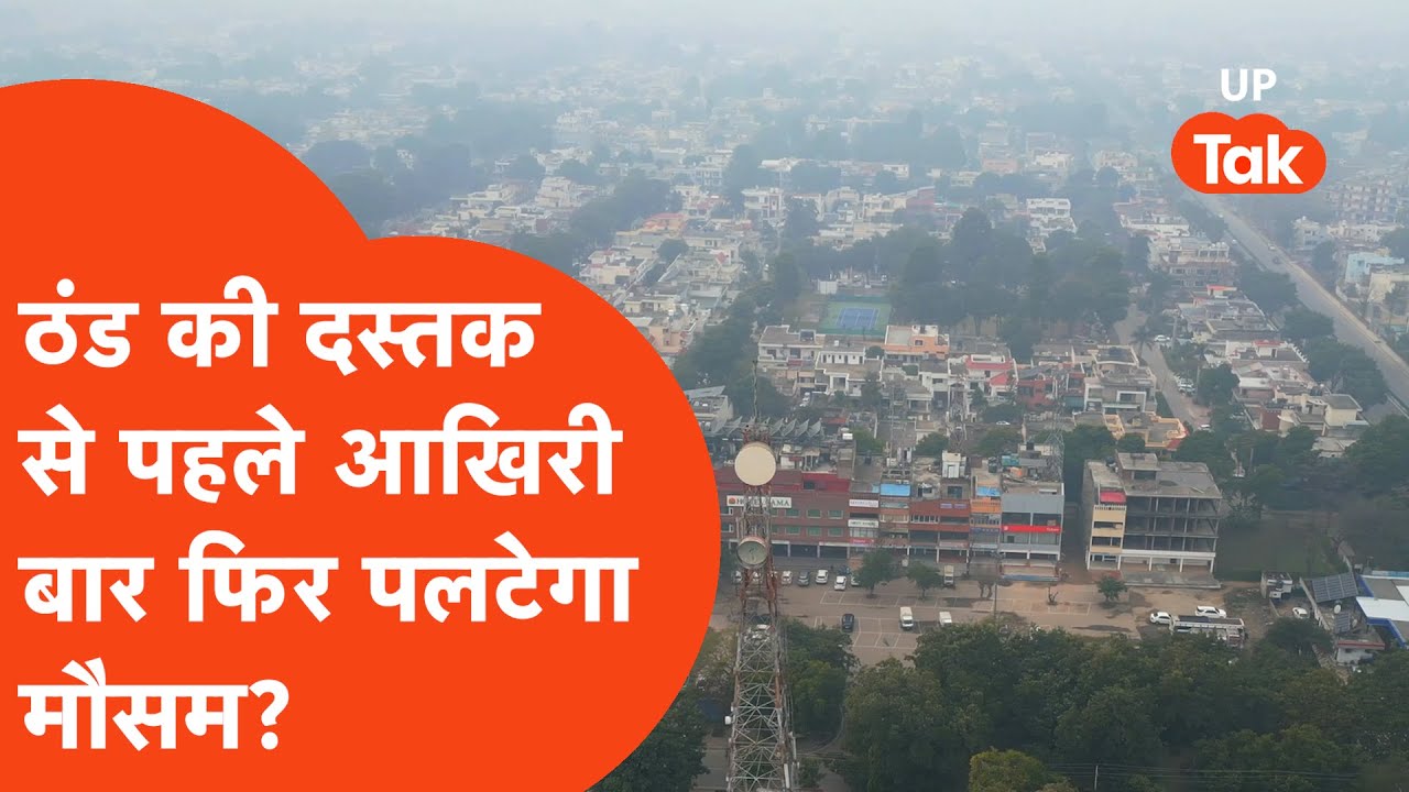 UP Weather Update: Today the weather in your district will surprise you so much that you will be ...