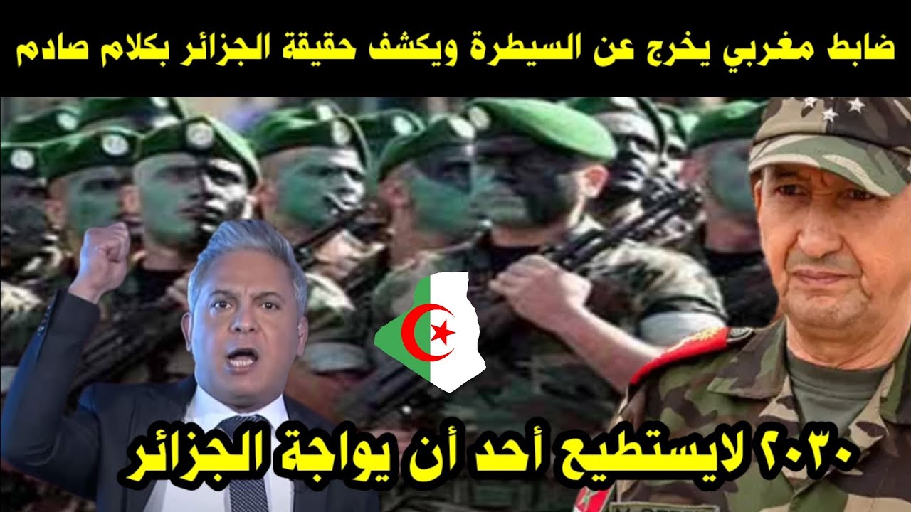 ضابط مغربي يخرج عن السيطرة ويكشف حقيقة الجزائر بكلام صادم / 2030 لايستطيع احد مواجهة الجزائر 