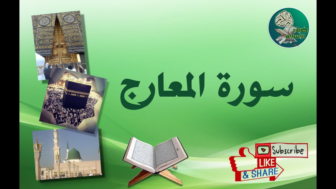 سورة المعارج من آية 31 إلى آية 44 مكررة ليسهل حفظها