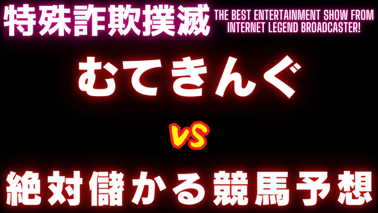 【架電音源】むてきんぐVS絶対儲かる競馬予想【令和業者編】