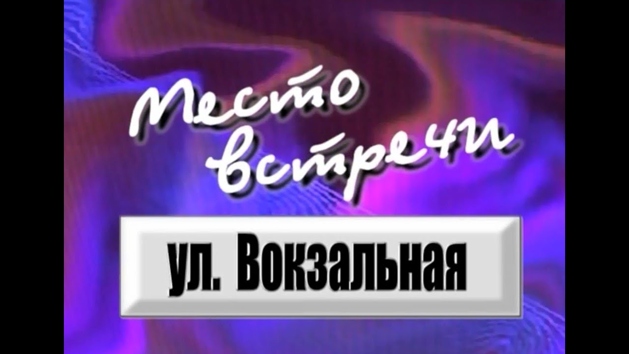 `Место встречи – Харцызск. Улица Вокзальная`
