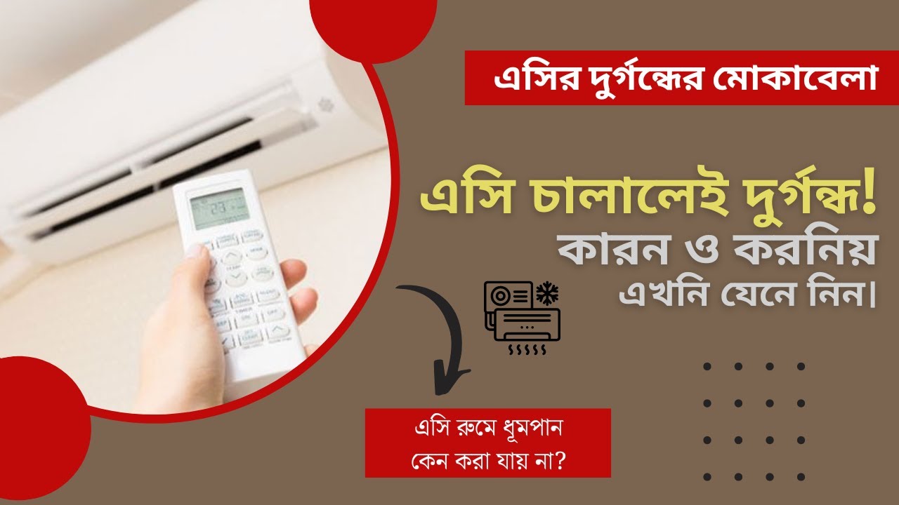 এসি চালালে কেন দুর্গন্ধ বের হয়! দুর্গন্ধের জন্য করণীয় কি!