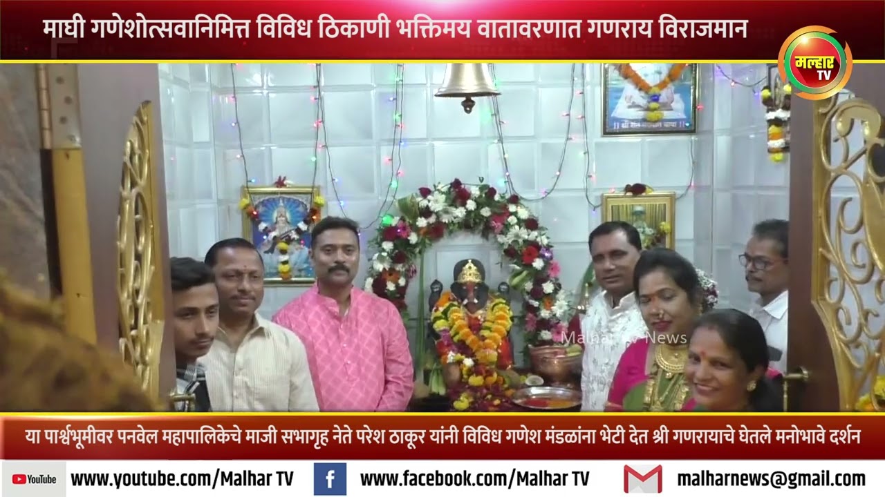 माघी गणेशोत्सवानिमित्त विविध ठिकाणी गणराय विराजमान; माजी सभागृह नेते परेश ठाकूर यांनी घेतले दर्शन