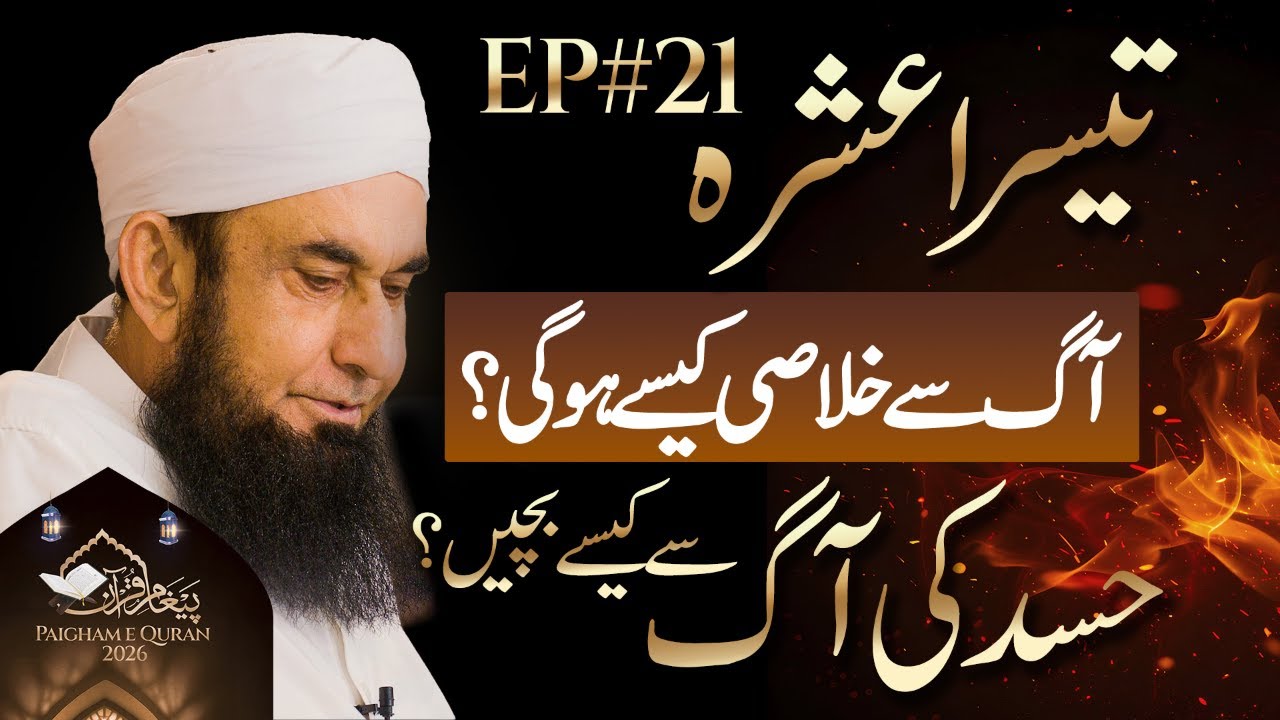 🔴 Live - 3rd Ashra - Hasad Ka ilaj | Paigham e Quran EP#21 | Molana Tariq Jamil