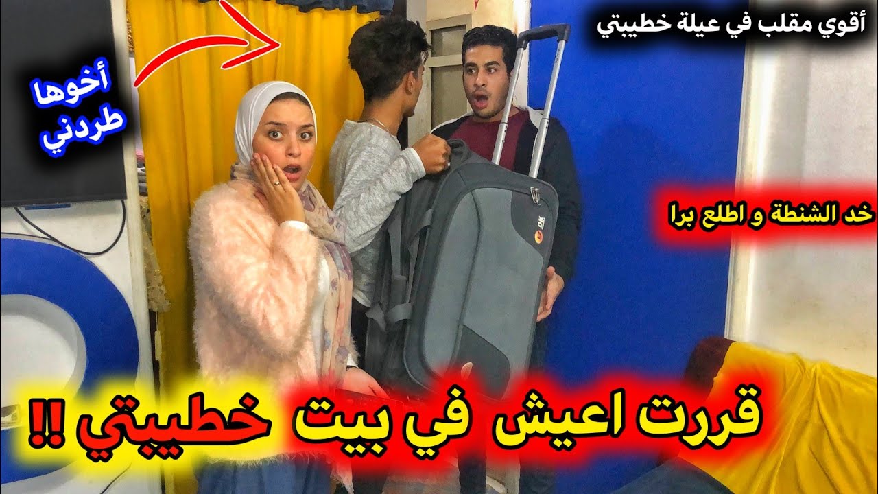 مقلب الاستفزاز في خطيبتي قررت اجي اعيش عندك في البيت .. اخوها طردني 😱