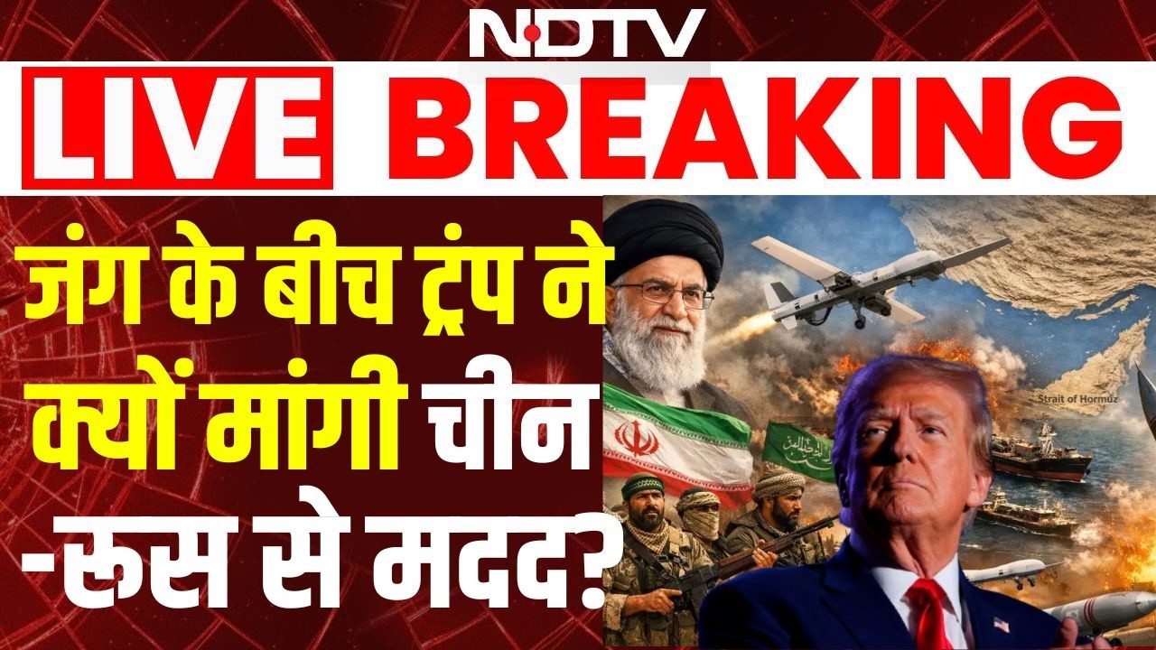 LIVE | Iran US War : जंग के बीच ट्रंप ने क्यों मांगी चीन रूस से मदद? Strait of Hormuz | Trump