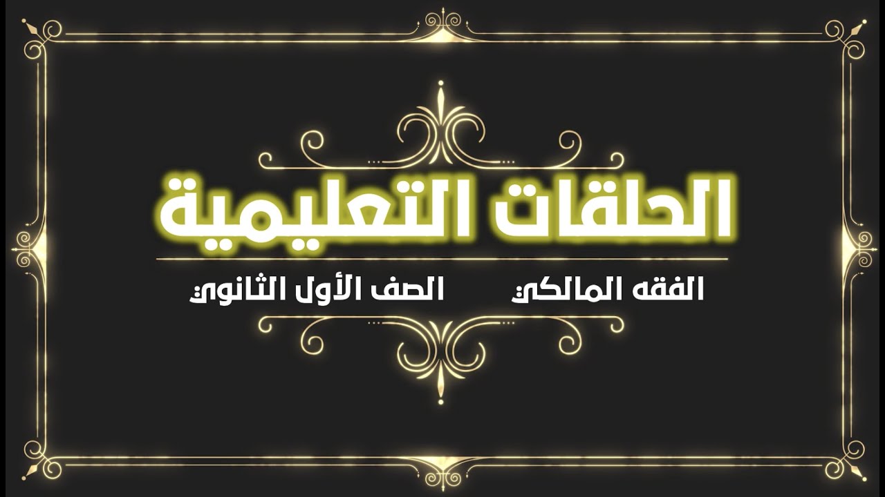 الفقه المالكي - الصف الاول الثانوي - المراجعة النهائية الجزء الاول ٢٠٢٢