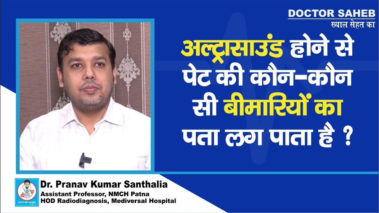 Dr Pranav Kumar Santhalia बता रहे, Ultrasound करवाने से पेट की कौन-कौन सी बीमारियों का पता लगता है?