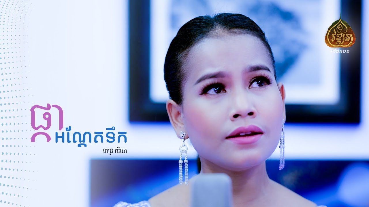 ផ្កាអណ្ដែតទឹក [ពេជ្រចរិយា] #officialsong