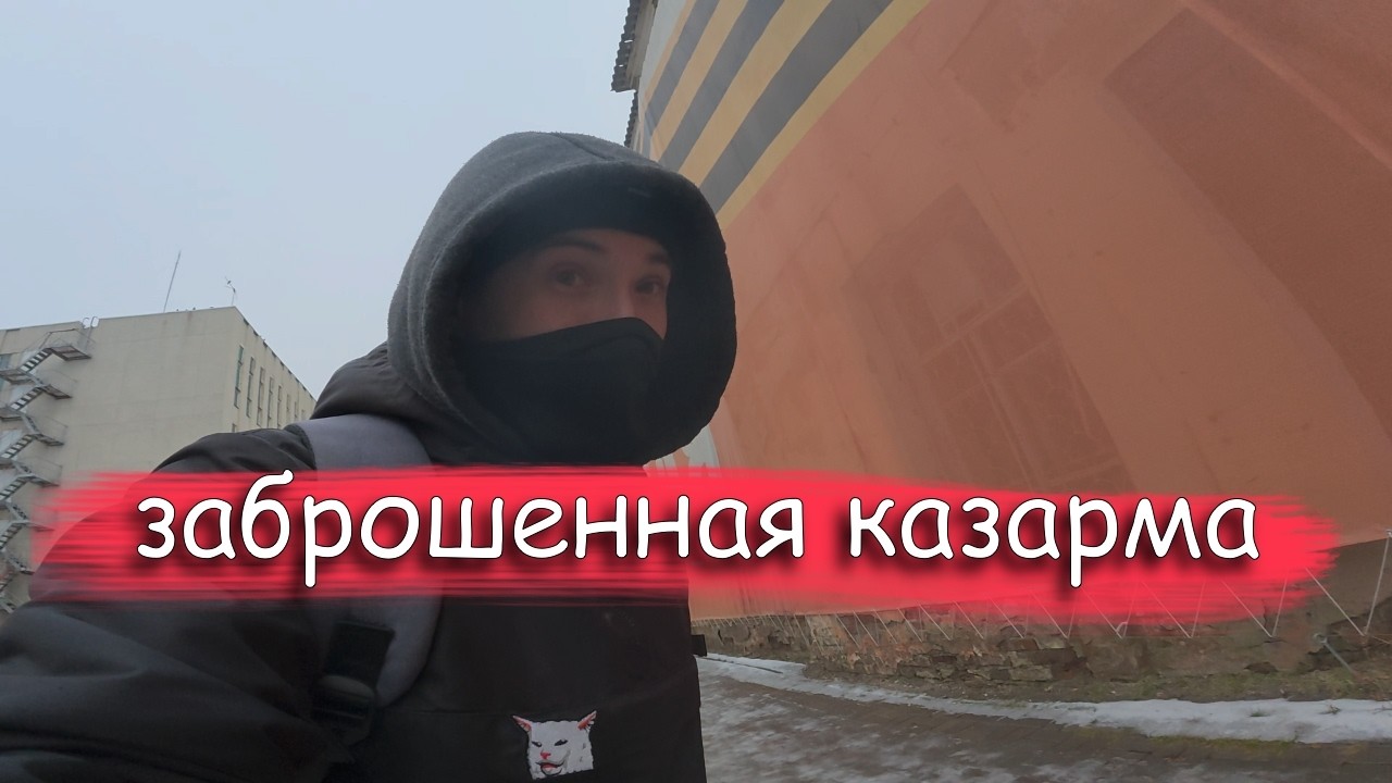 Они рычали из темноты... Залез в старые казармы и пожалел?