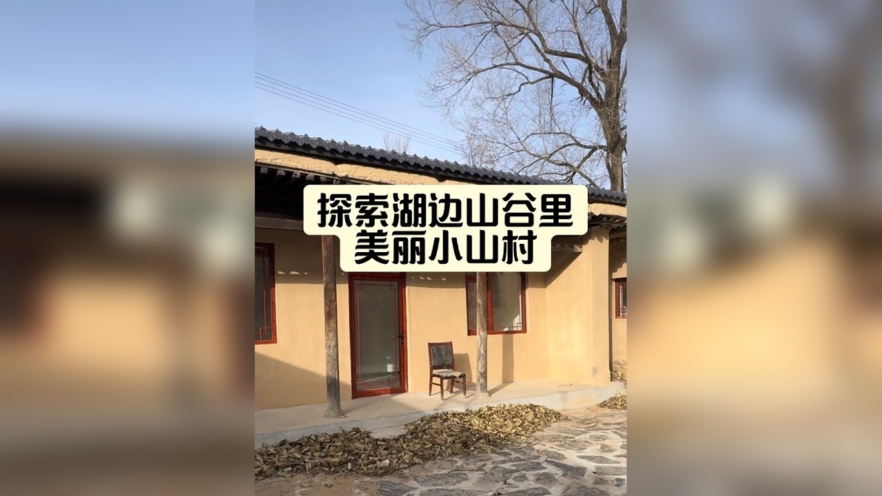 又发现一个有山有水的小山村，距离岗南水库很近。