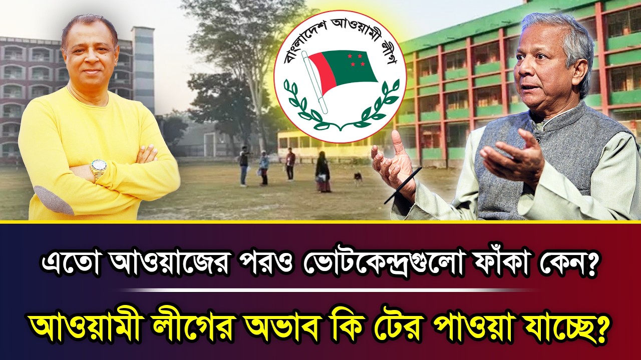 এতো আওয়াজের পরও ভোটকেন্দ্রগুলো ফাঁকা কেন? আওয়ামী লীগের অভাব কি টের পাওয়া যাচ্ছে? I Mostofa Feroz