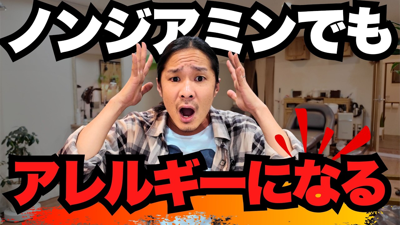 【知らなきゃ危険】ノンジアミンでもアレルギーが起こる人が“急増”しています