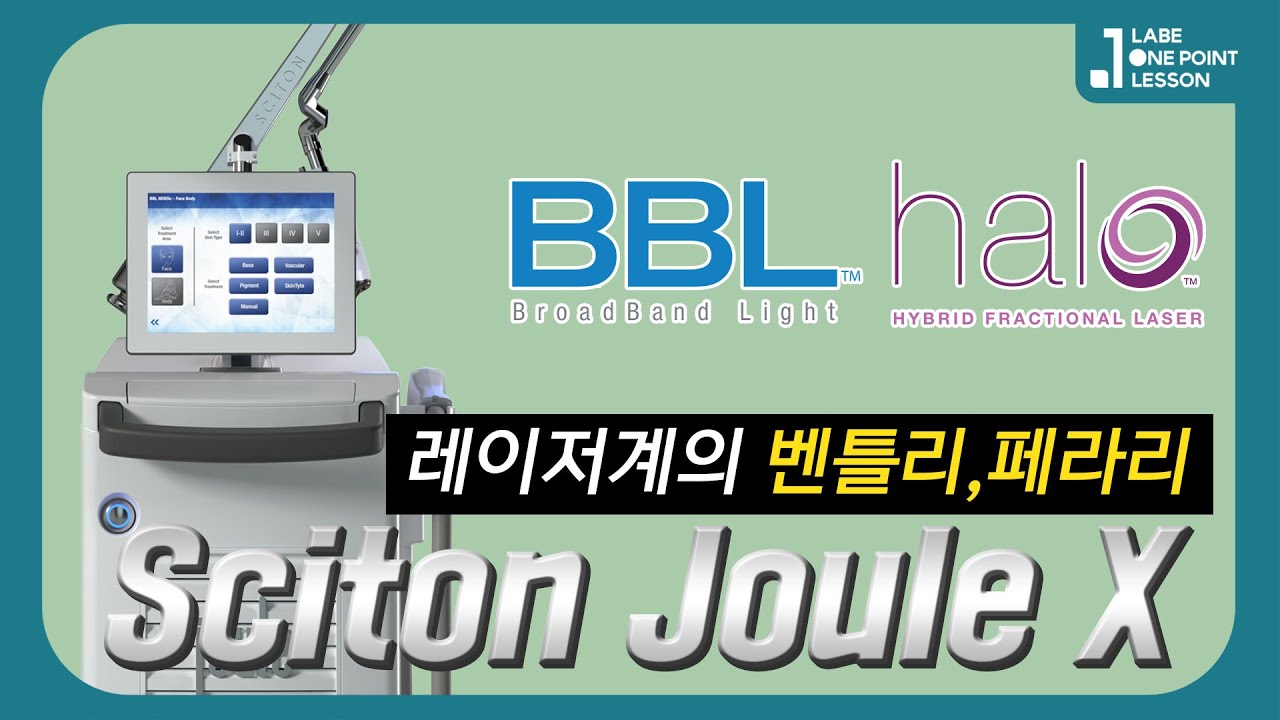 [Sciton Joule X] 주름과 탄력, 여드름흉터 개선에는 헤일로레이저, BBL히어로 레이저, 싸이톤리프팅