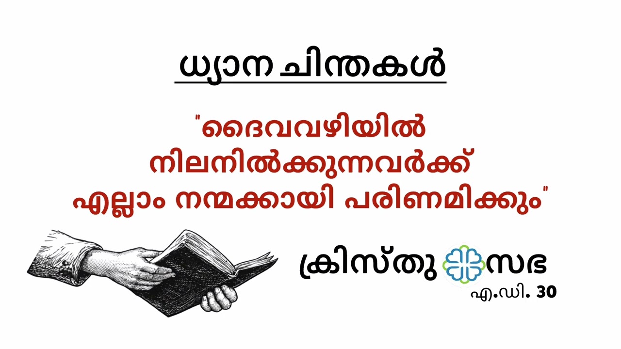 ദൈവവഴിയിൽ നിലനിൽക്കുന്നവർക്ക് എല്ലാം നന്മക്കായി പരിണമിക്കും