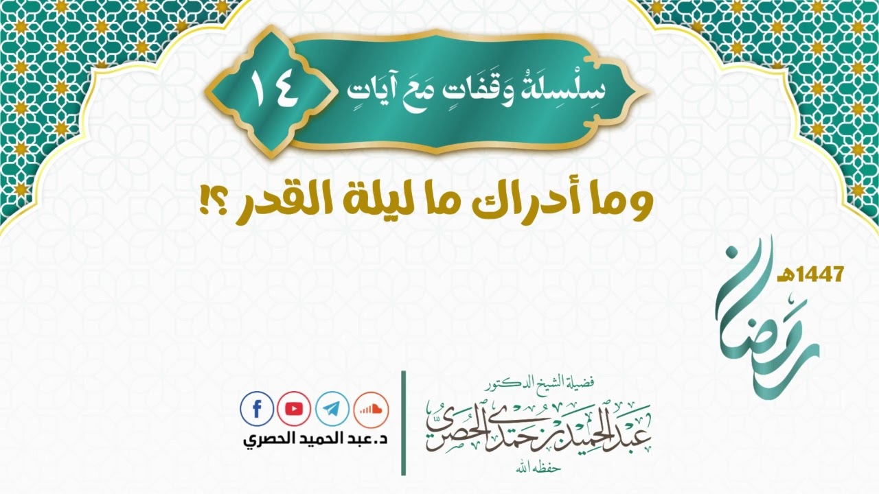 وقفات مع آيات 14 وما أدراك ما ليلة القدر ؟! - دعبد الحميد الحصري