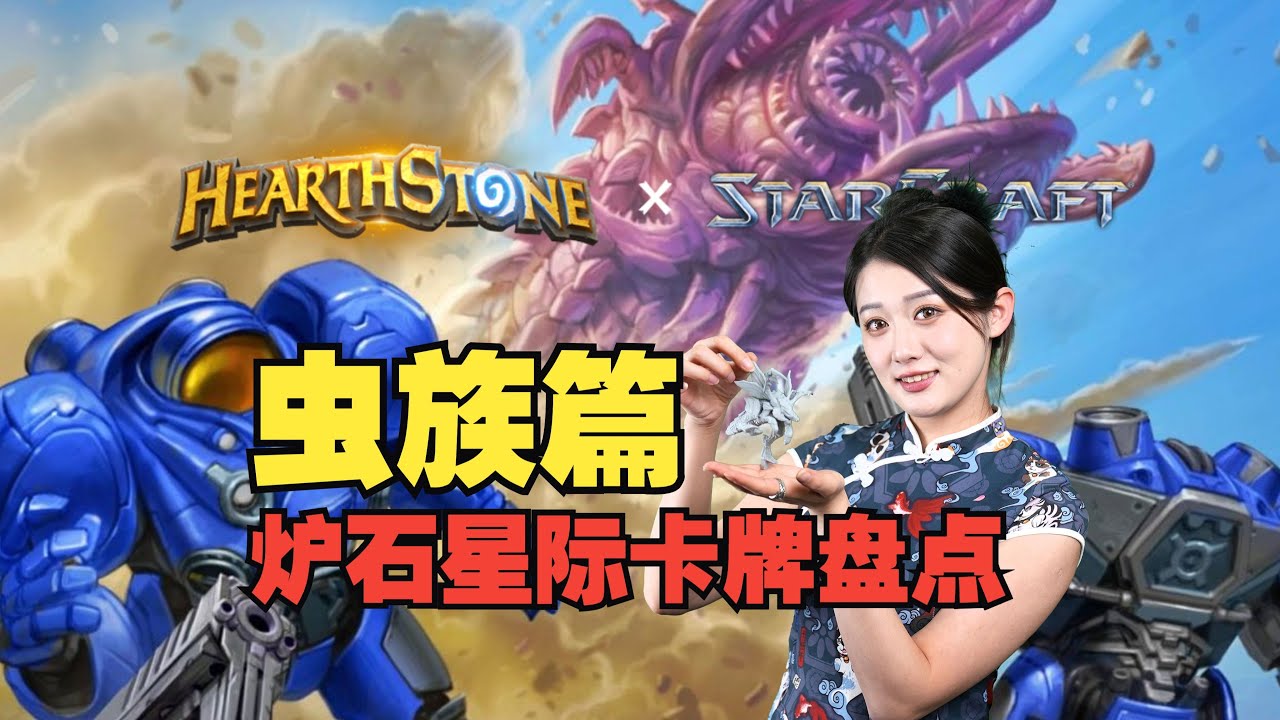 像虫群一样又快又猛！《炉石传说》星际联动卡牌虫族大盘点！【小璐】