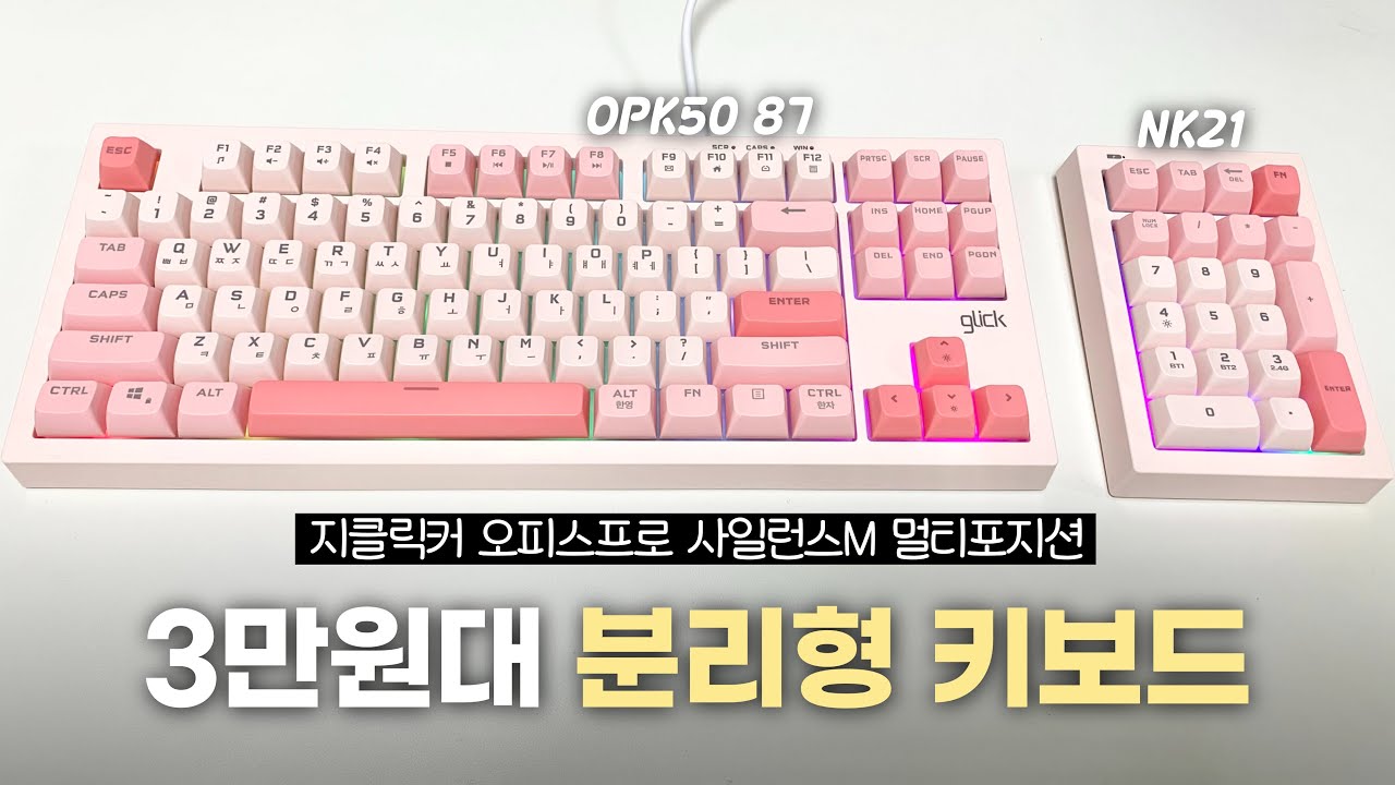 3만원대 분리형 저소음 키보드 지클릭커 OPK50 87 & NK21을 소개합니다🌟ㅣ사무실에서 사용하기 좋은 무소음 키보드 리뷰⌨️