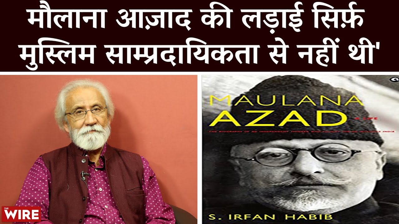 'मौलाना आज़ाद के विचारों को आम करने की ज़रूरत है' | S Irfan Habib | Maulana Azad : A Life