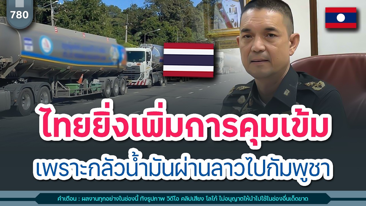 🔴ไทยยิ่งเพิ่มการคุมเข้ม เพราะกลัวน้ำมันผ่านลาวไปกัมพูชา | Time to share | EP. 780