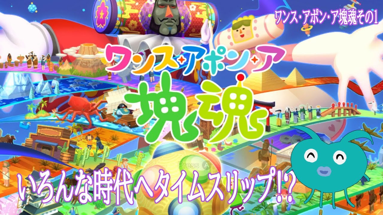【ワンス・アポン・ア塊魂】待ってましたの完全新作を遊ぶ！その１