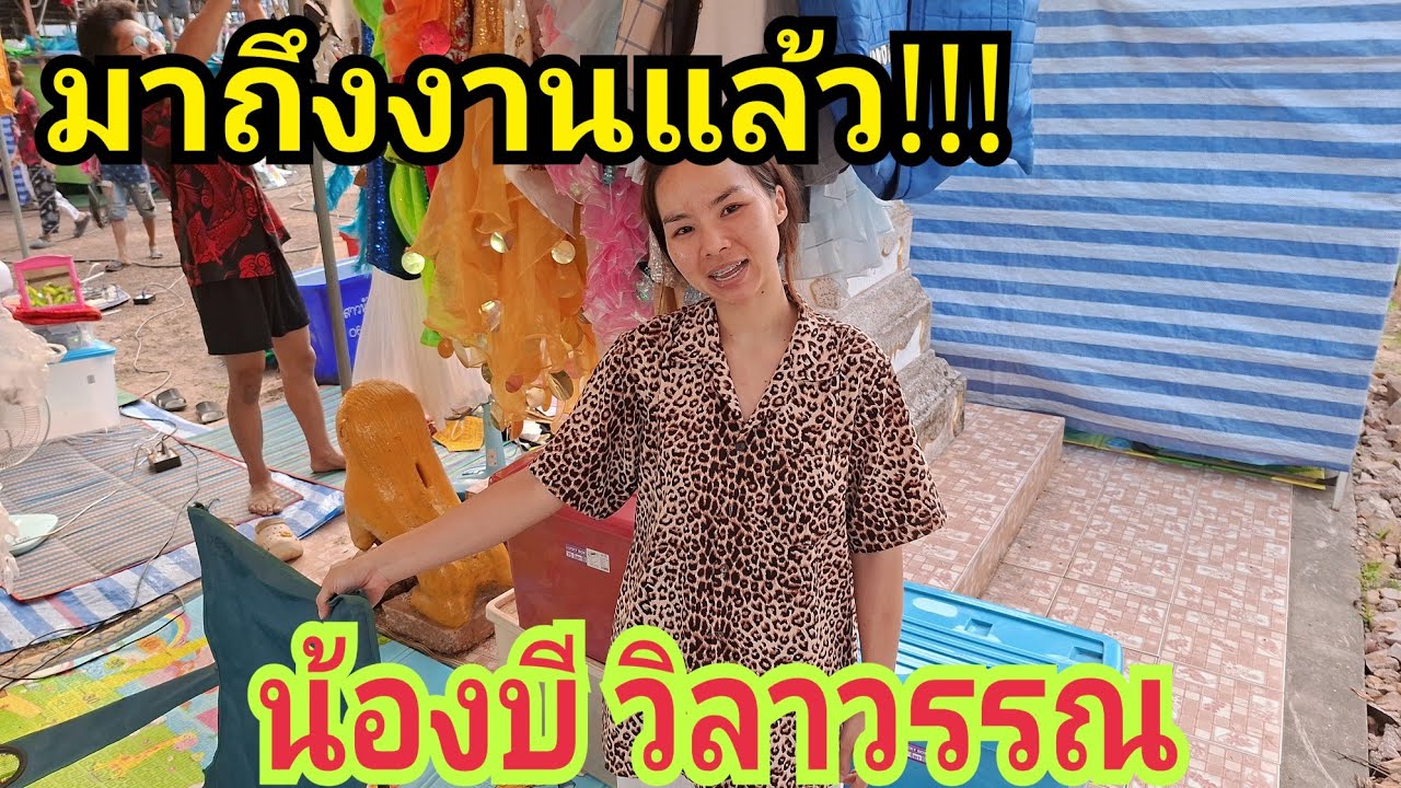 บีวิลามาถึงงานแล้ว น้องใบเตยไปนอนไสน้อพี่น้อง #บีวิลาวรรณ #น้องใบเตย #สาวน้อยเพชรบ้านแพง