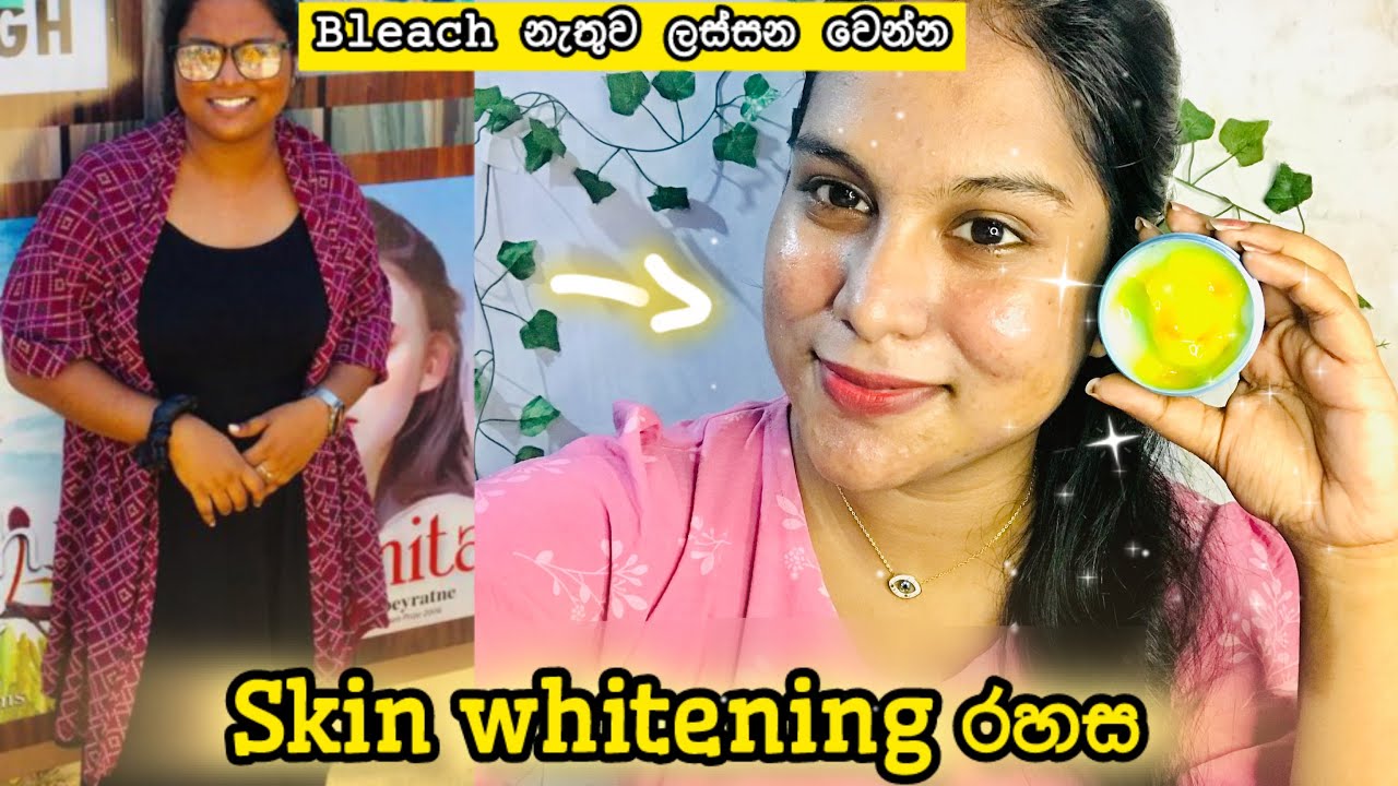 මම සුදුඋන රහස✨Natural Skin Whitening | ස්වභාවික ලෙස සම පැහැදිලි කරගමු!|No bleach|#vlogger#skincare