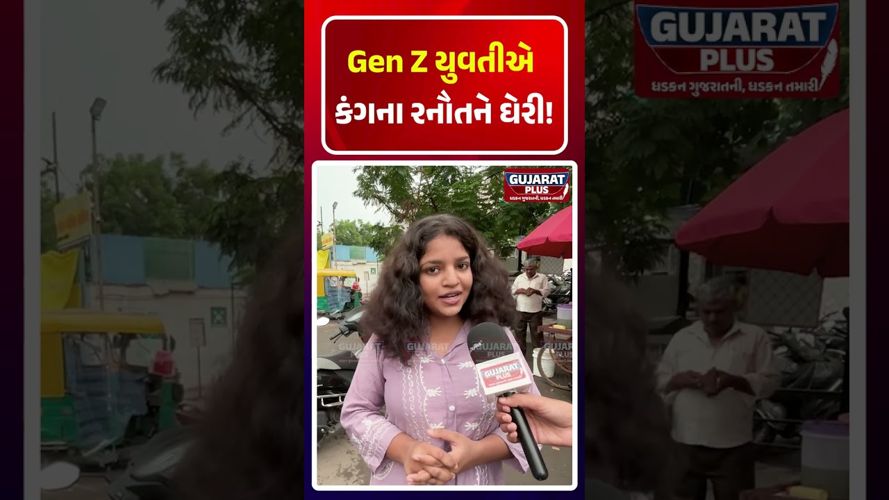 Gen Z યુવતીએ Kangana Ranaut ને ઘેરી! Ground Report | MAHILA SHAKTI GOVERNMENT | STUDENTS