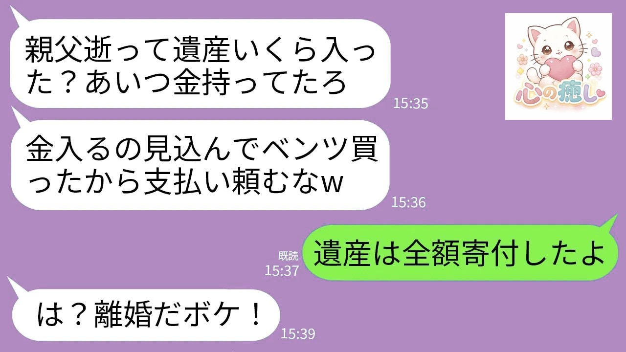 【LINE】大富豪の父の葬儀中に夫「いくら相続したんだ？」私「お金なら全額寄付した」夫「浮気相手と再婚する！お前とは離婚！」→お望み通り離婚して本当に相続額を伝えた時の夫の反応がwww