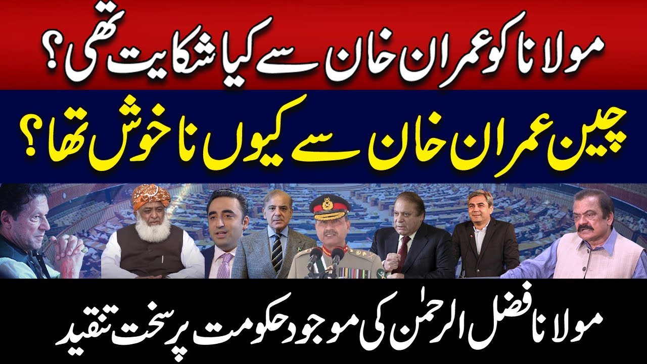 Maulana Fazal ur Rehman Opens Up on Imran Khan, Govt's China Policy